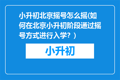 小升初北京摇号怎么摇(如何在北京小升初阶段通过摇号方式进行入学？)