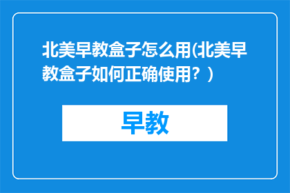 北美早教盒子怎么用(北美早教盒子如何正确使用？)