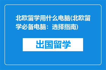 北欧留学用什么电脑(北欧留学必备电脑：选择指南)