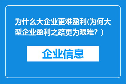 为什么大企业更难盈利(为何大型企业盈利之路更为艰难？)