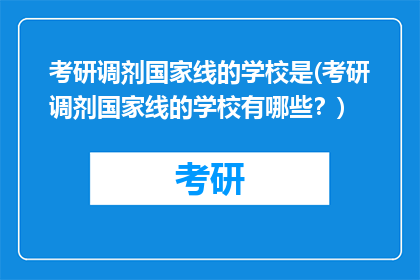 考研调剂国家线的学校是(考研调剂国家线的学校有哪些？)