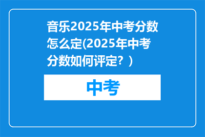 音乐2025年中考分数怎么定(2025年中考分数如何评定？)