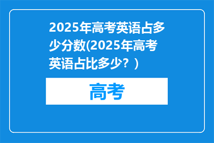 2025年高考英语占多少分数(2025年高考英语占比多少？)