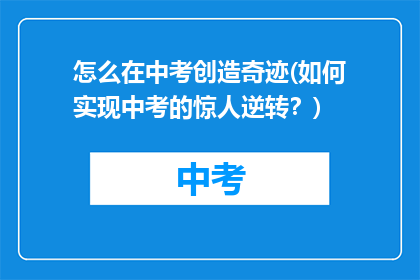 怎么在中考创造奇迹(如何实现中考的惊人逆转？)
