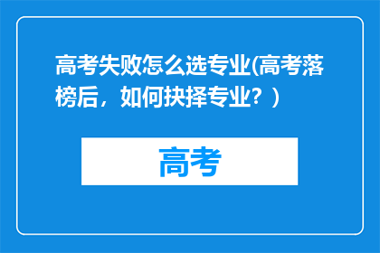 高考失败怎么选专业(高考落榜后，如何抉择专业？)