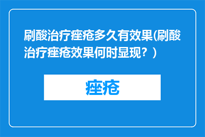 刷酸治疗痤疮多久有效果(刷酸治疗痤疮效果何时显现？)
