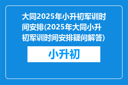 大同2025年小升初军训时间安排(2025年大同小升初军训时间安排疑问解答)