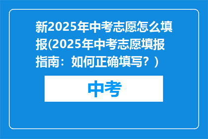 新2025年中考志愿怎么填报(2025年中考志愿填报指南：如何正确填写？)
