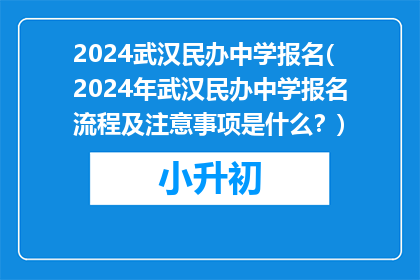 2024武汉民办中学报名(2024年武汉民办中学报名流程及注意事项是什么？)