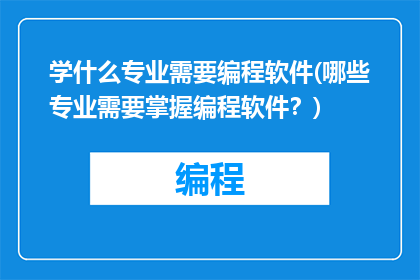 学什么专业需要编程软件(哪些专业需要掌握编程软件？)