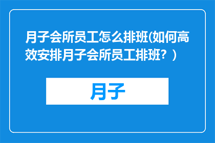 月子会所员工怎么排班(如何高效安排月子会所员工排班？)