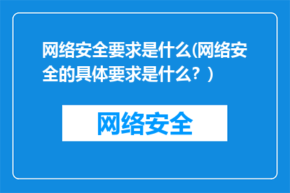 网络安全要求是什么(网络安全的具体要求是什么？)