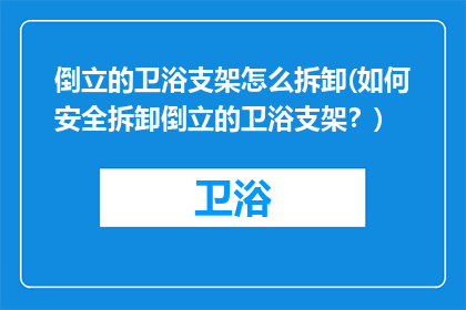 倒立的卫浴支架怎么拆卸(如何安全拆卸倒立的卫浴支架？)