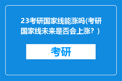 23考研国家线能涨吗(考研国家线未来是否会上涨？)
