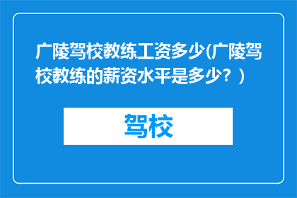 广陵驾校教练工资多少(广陵驾校教练的薪资水平是多少？)