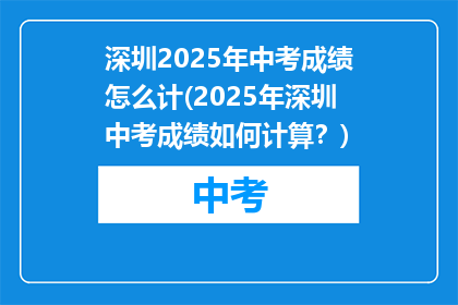 深圳2025年中考成绩怎么计(2025年深圳中考成绩如何计算？)