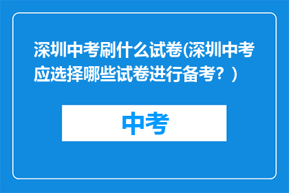 深圳中考刷什么试卷(深圳中考应选择哪些试卷进行备考？)