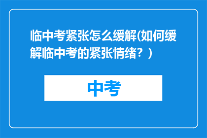 临中考紧张怎么缓解(如何缓解临中考的紧张情绪？)