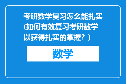 考研数学复习怎么能扎实(如何有效复习考研数学以获得扎实的掌握？)