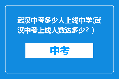 武汉中考多少人上线中学(武汉中考上线人数达多少？)