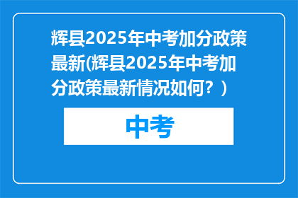 辉县2025年中考加分政策最新(辉县2025年中考加分政策最新情况如何？)