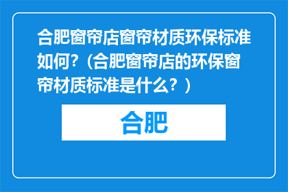 合肥窗帘店窗帘材质环保标准如何？(合肥窗帘店的环保窗帘材质标准是什么？)