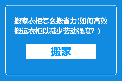 搬家衣柜怎么搬省力(如何高效搬运衣柜以减少劳动强度？)