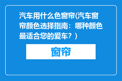 汽车用什么色窗帘(汽车窗帘颜色选择指南：哪种颜色最适合您的爱车？)