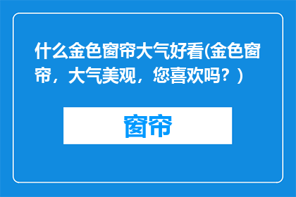 什么金色窗帘大气好看(金色窗帘，大气美观，您喜欢吗？)
