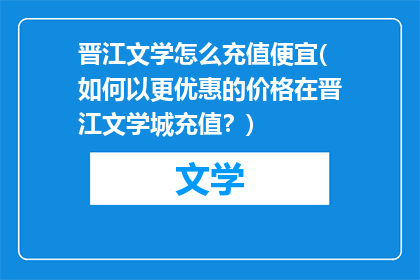 晋江文学怎么充值便宜(如何以更优惠的价格在晋江文学城充值？)
