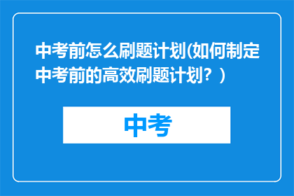 中考前怎么刷题计划(如何制定中考前的高效刷题计划？)