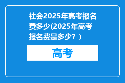 社会2025年高考报名费多少(2025年高考报名费是多少？)