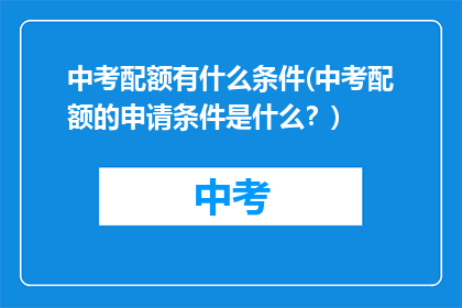 中考配额有什么条件(中考配额的申请条件是什么？)