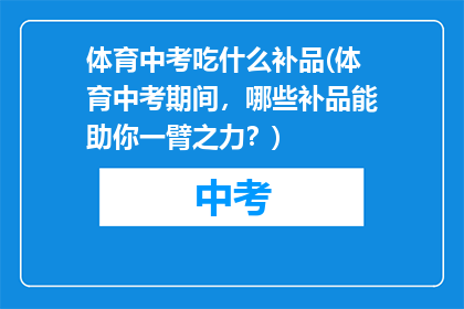 体育中考吃什么补品(体育中考期间，哪些补品能助你一臂之力？)