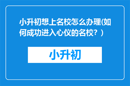 小升初想上名校怎么办理(如何成功进入心仪的名校？)