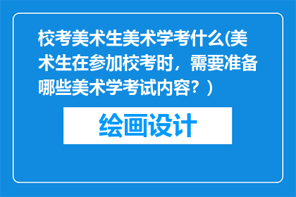 校考美术生美术学考什么(美术生在参加校考时，需要准备哪些美术学考试内容？)