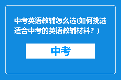 中考英语教辅怎么选(如何挑选适合中考的英语教辅材料？)