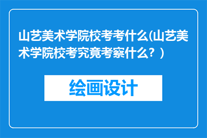 山艺美术学院校考考什么(山艺美术学院校考究竟考察什么？)