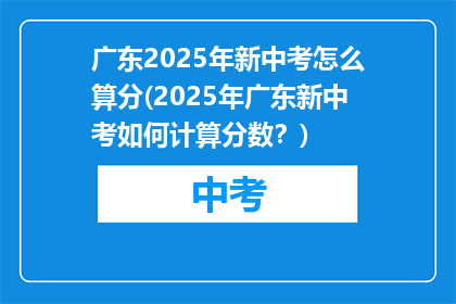 广东2025年新中考怎么算分(2025年广东新中考如何计算分数？)