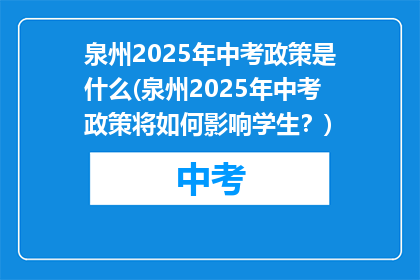泉州2025年中考政策是什么(泉州2025年中考政策将如何影响学生？)