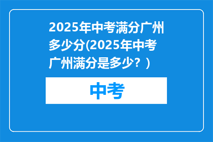 2025年中考满分广州多少分(2025年中考广州满分是多少？)