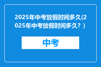 2025年中考放假时间多久(2025年中考放假时间多久？)