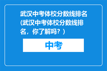 武汉中考体校分数线排名(武汉中考体校分数线排名，你了解吗？)