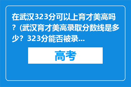 在武汉323分可以上育才美高吗？(武汉育才美高录取分数线是多少？323分能否被录取？)