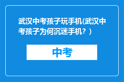 武汉中考孩子玩手机(武汉中考孩子为何沉迷手机？)