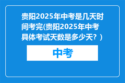 贵阳2025年中考是几天时间考完(贵阳2025年中考具体考试天数是多少天？)