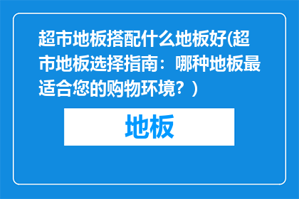 超市地板搭配什么地板好(超市地板选择指南：哪种地板最适合您的购物环境？)