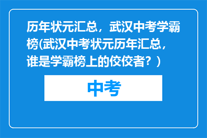历年状元汇总，武汉中考学霸榜(武汉中考状元历年汇总，谁是学霸榜上的佼佼者？)