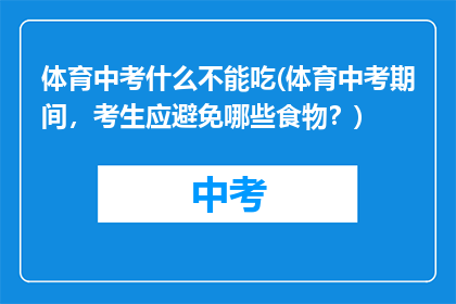体育中考什么不能吃(体育中考期间，考生应避免哪些食物？)
