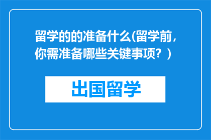 留学的的准备什么(留学前，你需准备哪些关键事项？)